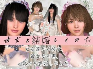 【百合】彼女と結婚してみた【初夜覗き見】(異世界転生) [d_652466]
