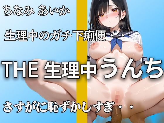 【生理でお腹ユルユル】『だめ。。下痢かも。。』ブチュブチュ音聞かれて 恥ずかしがってもアナルはうんち噴射！！ 排便後のオナニーでもイキまくり【ちなみ あいか】(やーど) [d_652478]