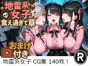 地雷系女子食え過ぎて草(ReStaReSta（リスタリスタ）) [d_652491]