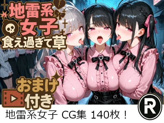 地雷系女子食え過ぎて草(ReStaReSta（リスタリスタ）) [d_652491]