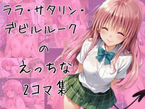 ララのエッチな2コマ集(eisuko) [d_652498]