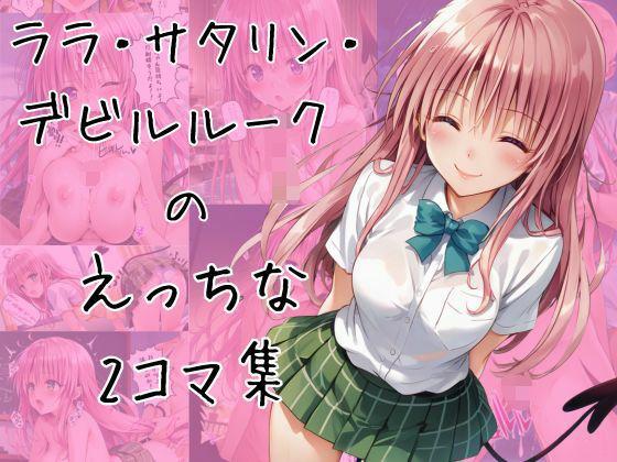 ララのエッチな2コマ集(eisuko) [d_652498]