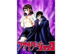 ブサイクジャック(宮本たつや) [d_652501]