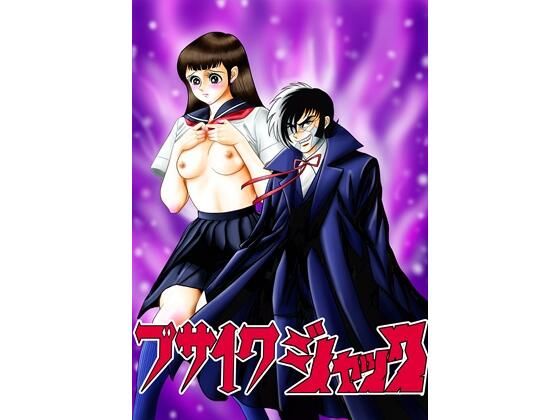 ブサイクジャック(宮本たつや) [d_652501]