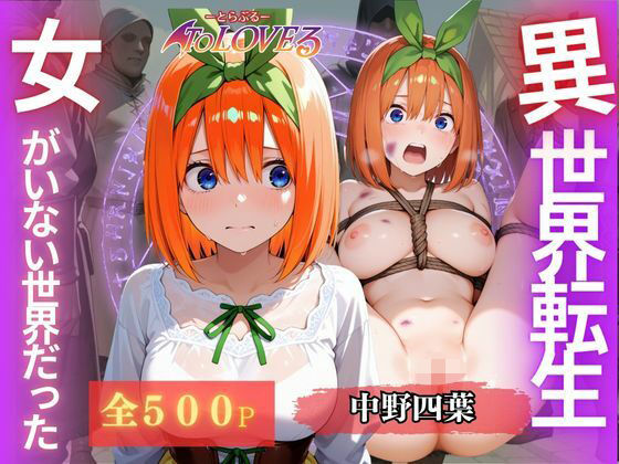 異世界転生〜女がいない世界だった〜中野四葉(ウリボーデザイン) [d_652510]