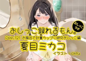 【おしっこ実演】Pee.121夏目ミカコのおしっこ録れるもん。〜お風呂で計量カップに研究おしっこ編〜(おしっこラボ) [d_652513]