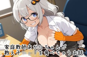 家庭教師あかりちゃんが教え子ショタを食べちゃうお話(ゆーかりさん) [d_652520]