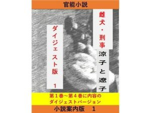 女刑事  涼子と遼子  案内版1(立花祐輔) [d_652532]