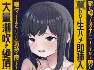 知らない男に？？われイヤイヤしながら大量潮吹き絶頂(おもちやさん) [d_652533]