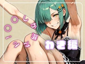 〇〇しか勝たん！わき編(nyankoro-mochi) [d_652536]