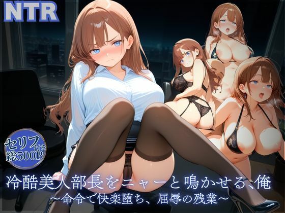 冷酷美人部長をニャーと鳴かせる、俺〜命令で快楽堕ち、屈辱の残業〜(だっこちゃん) [d_652541]