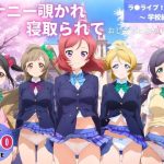 オナニー覗かれ、寝取られて  ラ●ライブ！（vol.1） 〜 学校編 〜 おじさんに暴かれた秘密(推しぎゅう詰め便) [d_652544]