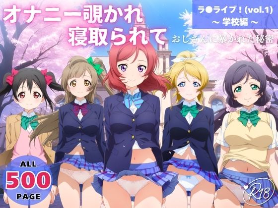オナニー覗かれ、寝取られて  ラ●ライブ！（vol.1） 〜 学校編 〜 おじさんに暴かれた秘密(推しぎゅう詰め便) [d_652544]