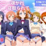 オナニー覗かれ、寝取られて  ラブ●イブ！（vol.2） 〜 学校編 〜 おじさんに暴かれた秘密(推しぎゅう詰め便) [d_652545]