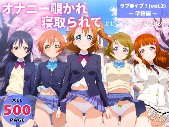 オナニー覗かれ、寝取られて  ラブ●イブ！（vol.2） 〜 学校編 〜 おじさんに暴かれた秘密(推しぎゅう詰め便) [d_652545]