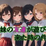 妹の友達が遊びに来た時の件2(すたーらいと) [d_652546]