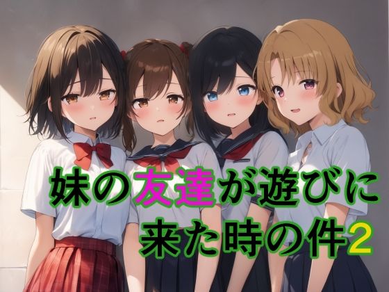 妹の友達が遊びに来た時の件2(すたーらいと) [d_652546]