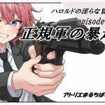 ハロルドの淫らな冒険episode9正規軍の暴走(アトリエまるちぱわー) [d_652556]