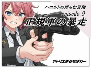 ハロルドの淫らな冒険episode9正規軍の暴走(アトリエまるちぱわー) [d_652556]