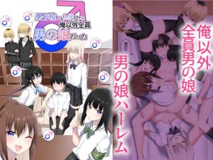 男子校に入学したら俺以外全員男の娘だった(わんわん幕府) [d_652577]