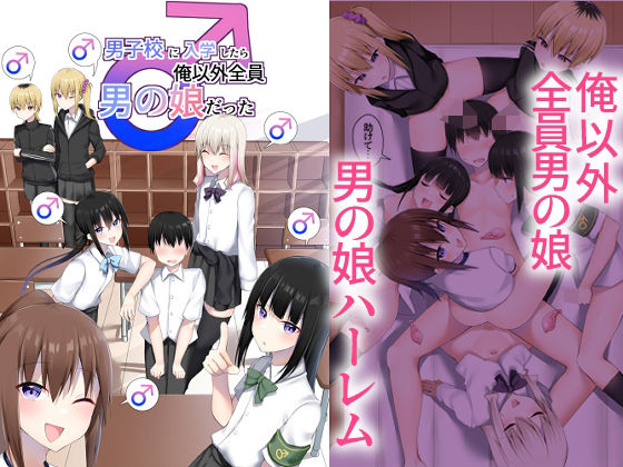 男子校に入学したら俺以外全員男の娘だった(わんわん幕府) [d_652577]