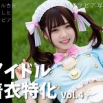 アイドル着衣特化 vol.4 -AIグラビア写真集-(AIグラビア館) [d_652585]