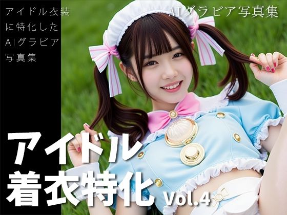 アイドル着衣特化 vol.4 -AIグラビア写真集-(AIグラビア館) [d_652585]