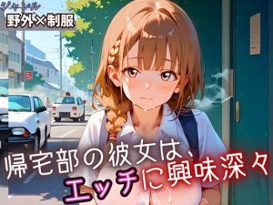 帰宅部の彼女は、エッチに興味津々・230枚(フルーツに語らせたい) [d_652587]