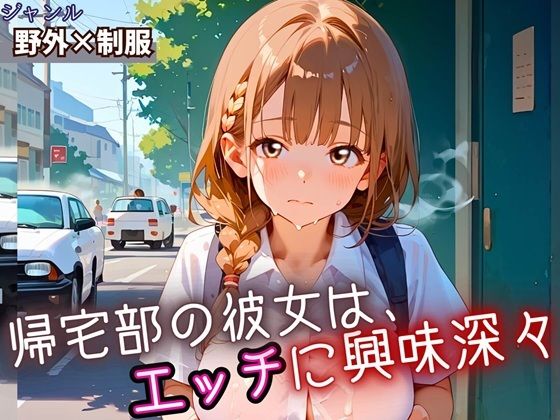 帰宅部の彼女は、エッチに興味津々・230枚(フルーツに語らせたい) [d_652587]