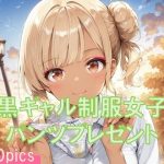 黒ギャル制服女子からパンツプレゼント(TKB4545) [d_652588]