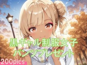 黒ギャル制服女子からパンツプレゼント(TKB4545) [d_652588]