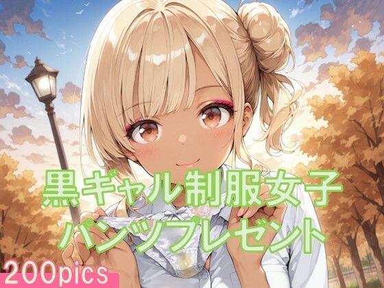 黒ギャル制服女子からパンツプレゼント(TKB4545) [d_652588]