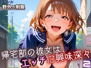 帰宅部の彼女は、エッチに興味津々2・230枚(フルーツに語らせたい) [d_652589]