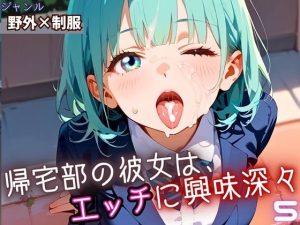 帰宅部の彼女は、エッチに興味津々5・230枚(フルーツに語らせたい) [d_652602]