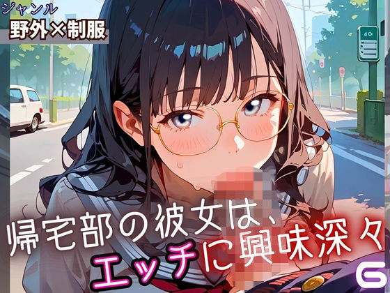 帰宅部の彼女は、エッチに興味津々6・230枚(フルーツに語らせたい) [d_652606]