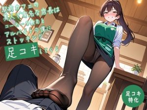 【足コキ特化】駅前カフェの美人で有名な店長はコーヒーを飲むとアルバイトの僕にストッキング足コキしてくる【足コキハラスメント】(生牡蠣P) [d_652627]