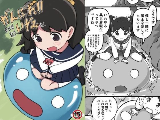 がんばれ！！異世界転生いずみちゃん(ちきゅうじん) [d_652628]