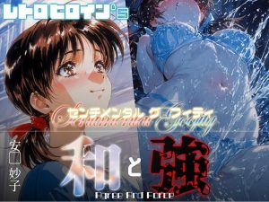 和と強 -センチメンタルグ●フィティ- 安●妙子(あーすりん) [d_652638]