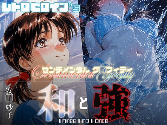 和と強 -センチメンタルグ●フィティ- 安●妙子(あーすりん) [d_652638]