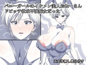 バニーガールのイケメン美人おねーさん  ドビッチ欲求不満痴女だった(デジタルワイフProject) [d_652644]