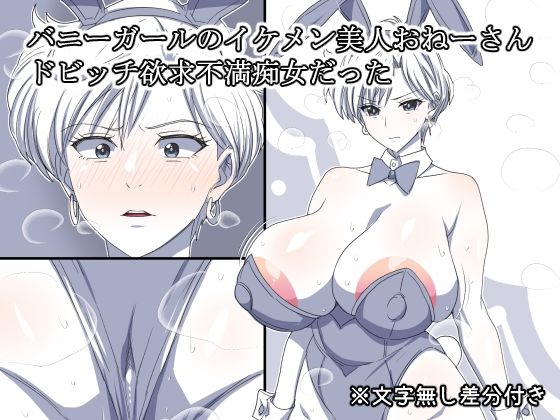 バニーガールのイケメン美人おねーさん  ドビッチ欲求不満痴女だった(デジタルワイフProject) [d_652644]