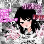 小針さんのおもちゃ(ケ脳の片隅) [d_652645]