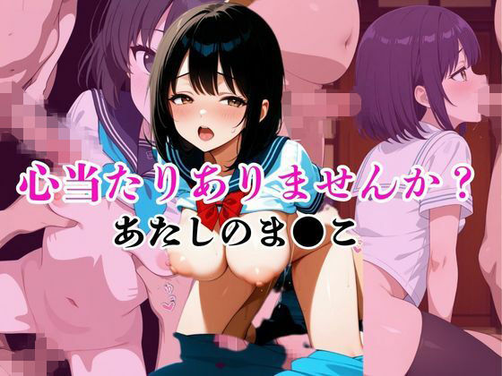 心当たりありませんか？あたしのま●こ(ふぇち家) [d_652667]