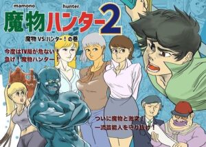 魔物ハンター2(コタラボ’) [d_652670]