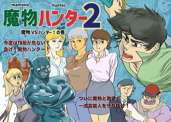 魔物ハンター2(コタラボ’) [d_652670]