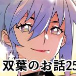 双葉のお話25(大人のおもちや) [d_652674]