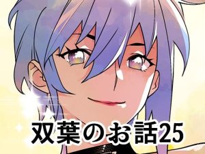 双葉のお話25(大人のおもちや) [d_652674]