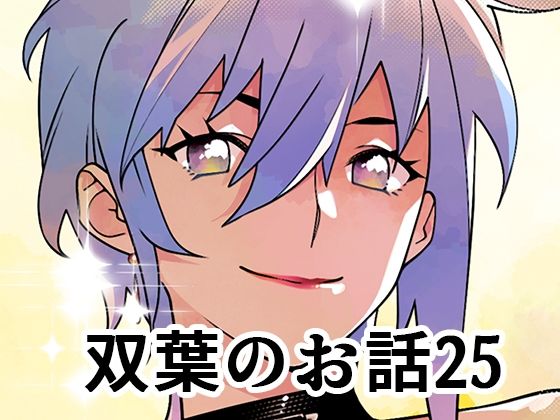 双葉のお話25(大人のおもちや) [d_652674]