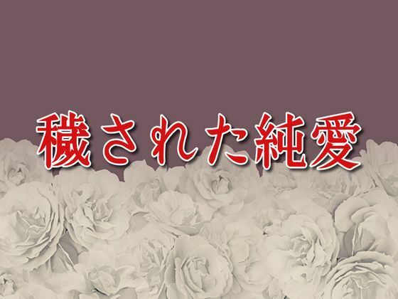 穢された純愛(えちちどっとこむ) [d_652682]