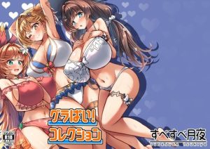 グラぱい！コレクション(すべすべ月夜) [d_652729]